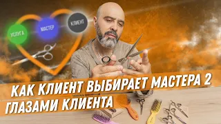 ДВИК | Как клиент выбирает мастера 2 | Глазами клиента. Как стать брендом,  как привлечь клиентов