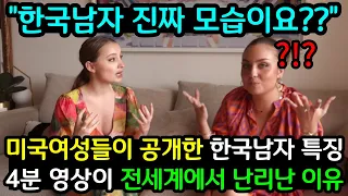"한국남자 진짜 모습이요??" 미국여성들이 공개한 '한국인특징 4분영상'에 전세계 여성들이 난리난 이유 (해외반응)