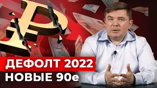 Дефолт в России 2022: чего ждать и к чему готовиться? ⎸ Будет ли дефолт? Сравнение с 1998 годом