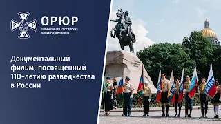 Документальный фильм, посвященный 110-летию разведчества в России