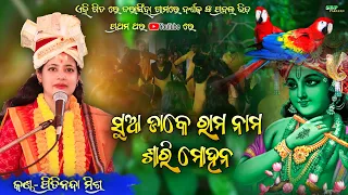 ସୁଆ ଡାକେ ରାମ ନାମ || Sua Dake Rama nama || Pritinanda Mishra || New krishna bhajan || Sbp parayan