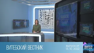 Витебский Вестник (13.10.2022)