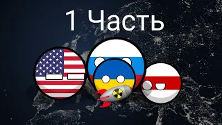 Битва стран | 1 часть | Украинский вопрос | Countryballs