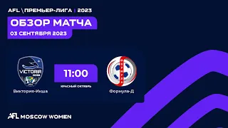 AFL Women. Day 12. Премьер-лига. Виктория-Икша - Москва-Д | Обзор матча