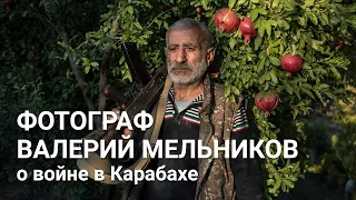 Фотограф Валерий Мельников о войне в Карабахе