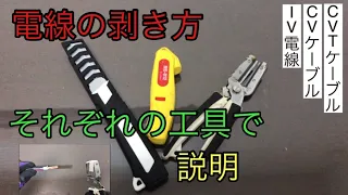 【電線剥き方】色々な工具　電線で剥ぎ取り