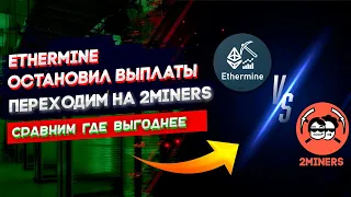 Ethermine приостановил выплаты | Переходим на 2Miners