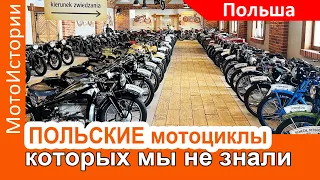 Польские мотоциклы, которых мы не знали