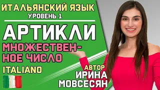 15.Итальянский:  АРТИКЛИ / МНОЖЕСТВЕННОЕ ЧИСЛО (Ирина ШИ )