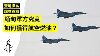 【緬甸】軍方是如何獲得發動致命空襲的航空燃油？