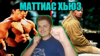 Легенды спорта и боевых искусств. Маттиас Хьюз