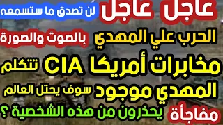 عاجل عاجل الحرب على المهدي بالصوت والصورة مخابرات أمريكا CIA تتكلم المهدي موجود سوف يحتل العالم