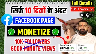 सिर्फ 10 दिनों के अंदर Facebook Page Monetize Hoga गारंटी🤗 ! 10K Followers aur 600K Minutes Views