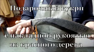 Подарочный кукри с накладной рукоятью из красного дерева и узором на обухе клинка