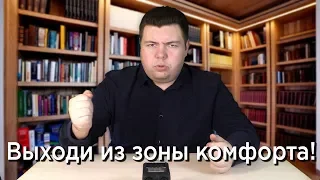 Почему все рассказы про выход из зоны комфорта чушь?