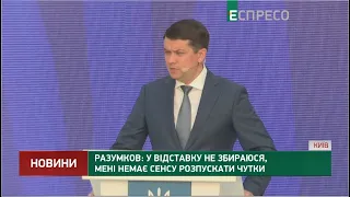 Разумков: У відставку не збираюся, мені немає сенсу розпускати чутки