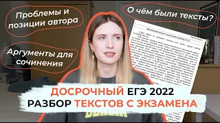 РАЗБОР ТЕКСТОВ С ДОСРОЧНОГО ЕГЭ 2022 / ПРОБЛЕМЫ, ПОЗИЦИИ АВТОРА, ПРИМЕРЫ, АРГУМЕНТЫ