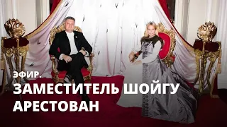 Заместитель Шойгу арестован. Эфир