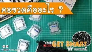 คอขวดคืออะไร ? (เวอร์ชั่นทฤษฎีไม่ต้อง) : Get Smart by TT EP#46