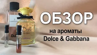 Обзор на ароматы Dolce&Gabbana