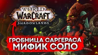 ГРОБНИЦА САРГЕРАСА МИФИК СОЛО, КИЛДЖЕДЕН МИФИК СОЛО, Tomb of Sargeras solo wow shadowlands 9.0.2