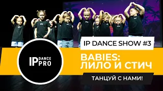 IP DANCE SHOW #3 | ЛИЛО И СТИЧ | BABIES