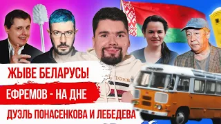 ЛУКАШЕНКО ПРОИГРАЛ ВЫБОРЫ | ЕФРЕМОВ НА ДНЕ | ПОНАСЕНКОВ против ЛЕБЕДЕВ | ПРОТЕСТЫ И СТОЛКНОВЕНИЯ