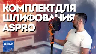 Комплект для шлифования стен от ASPRO