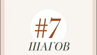 7 ШАГОВ К ПОНИМАНИЮ БИБЛИИ