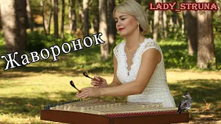 Жаворонок цимбалы Самохина Евгения Lady Struna cover dulcimer hackbrett music