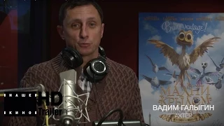 Махни крылом - актеры озвучания: Алексей Воробьев, Вадим Галыгин, Пелагея