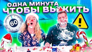 ОДНА минута челлендж! Успей за 60 секунд! Новогодняя Версия!