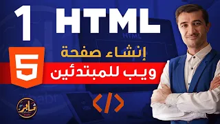 إنشاء صفحة ويب للمبتدئين درس html