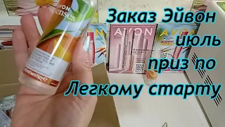 Заказ Эйвон июль 2022  приз по легкому старту