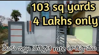 4 లక్షలు మాత్రమే - 103 sq yrds || Independent house |  Urgent sale || house for sale | property sale