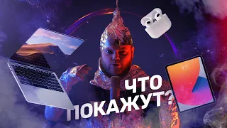 Что представит Apple на презентации? AirPods 3, iPad Mini, MacBook Pro 14!