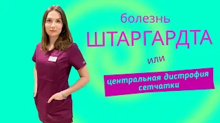 Болезнь Штаргардта- центральная дистрофия сетчатки