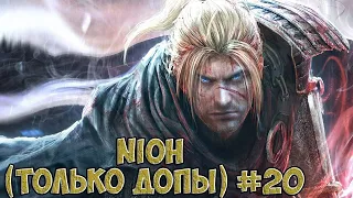 #20.NIOH DLC (Только допы) Боссы читеры...