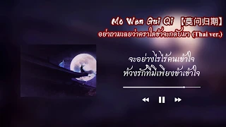 [Thai Ver]《莫问归期》 อย่าถามเลยว่าคราใดข้าจะกลับมา - 蒋雪儿