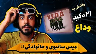 021kid - VEDA (REACTION) | دیس سانبوی و خانوادگی