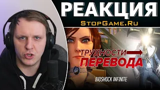 Трудности перевода. BioShock Infinite | Реакция на StopGame.Ru