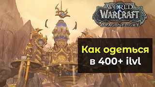 Самые лучшие способы экипировать 400+ шмот | World of Warcraft: DragonFlight 10.0