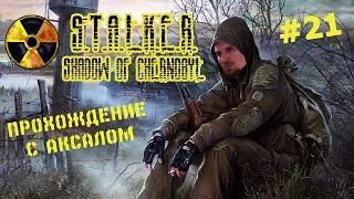 S.T.A.L.K.E.R. Тень Чернобыля с Аксалом - (21) - Вот Кто За Всем Стоит!