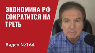 Экономика РФ сократится на треть/ Украина получит системы ПВО/ Китай не спешит помочь Путину/№164