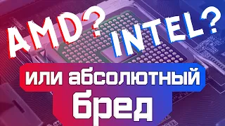 Intel или AMD - Бредятина | Бессмысленные платформосрачи