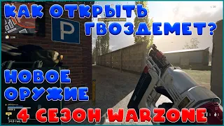 Как открыть Гвоздемет (Nailgun) // Warzone 4 сезон