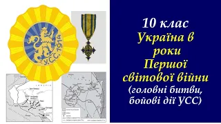 10 клас. ЗНО. Україна в роки Першої світової війни (головні битви, бойові дії УСС)