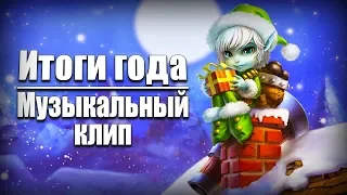 С новым годом! Итоги 2018 (Клип)