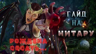 ГАЙД-ОБЗОР НА НИТАРУ [MORTAL KOMBAT 1]