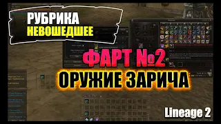 Пуха Зарича - продолжение нереального фарта! Невошедшее. Lineage 2 руофф 2021